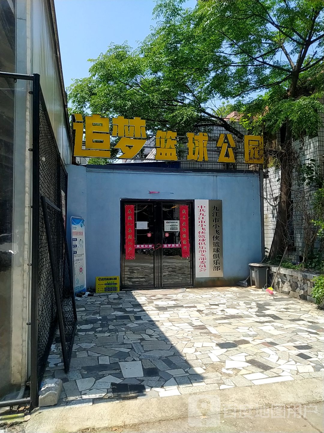 九江市小飞侠篮球马俱部(湖滨馆)