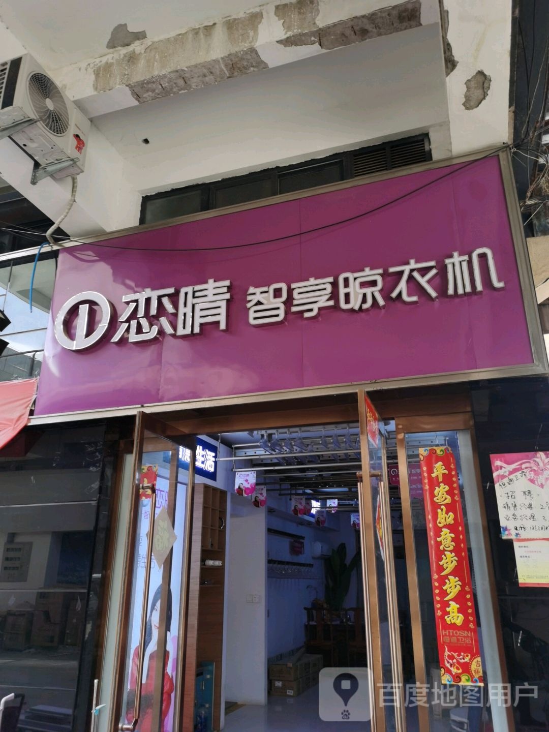 郸城县恋晴智享晾衣机(秀湖路店)