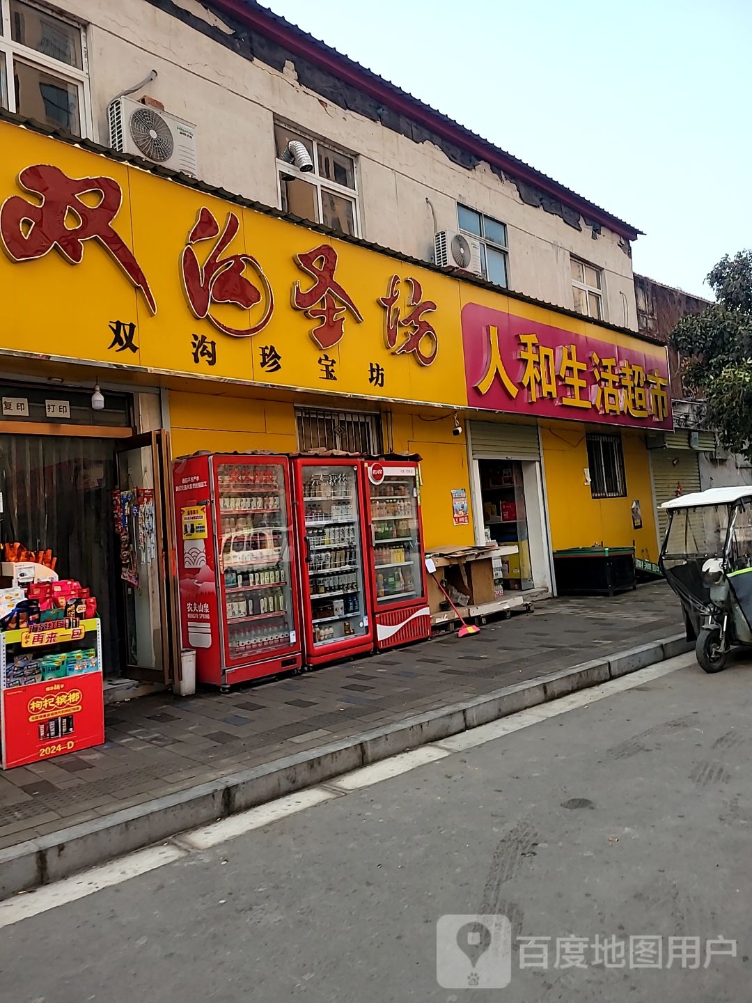 中牟县人和超市(新华街店)