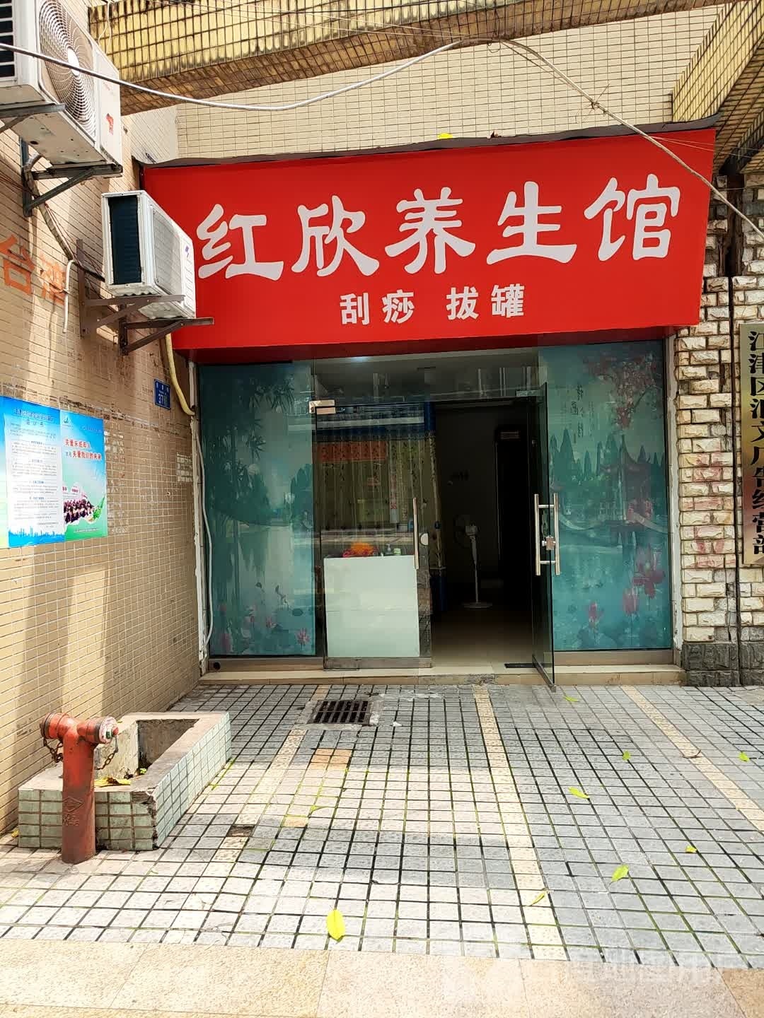 绷红欣噍岍养生馆