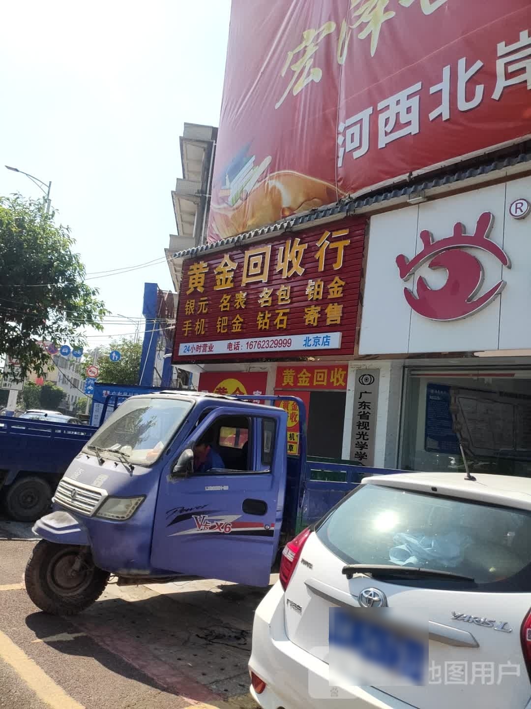 黄金回收行(北京店)