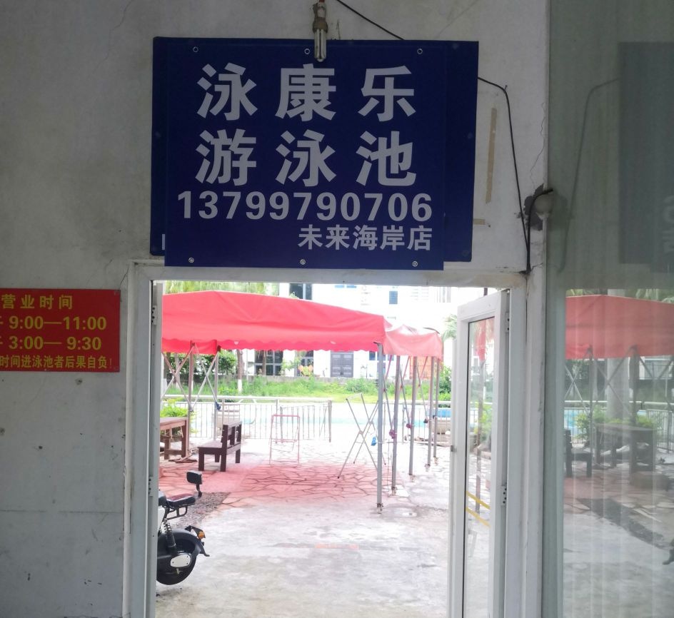 泳康乐游泳馆(未来海岸店)