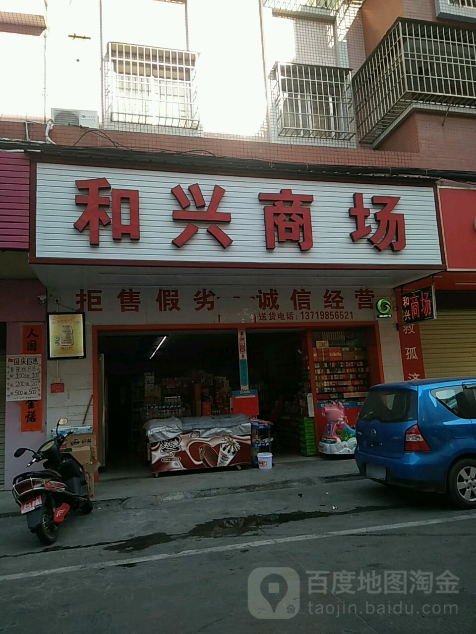 和兴商场