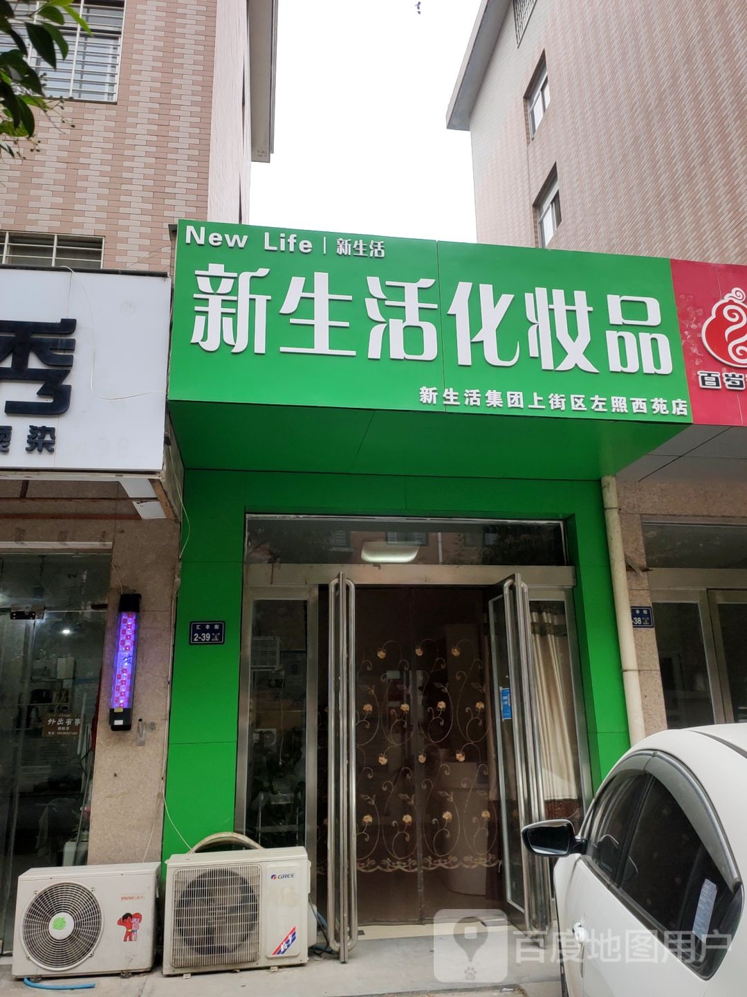 新生活集团(上街区左照西苑店)