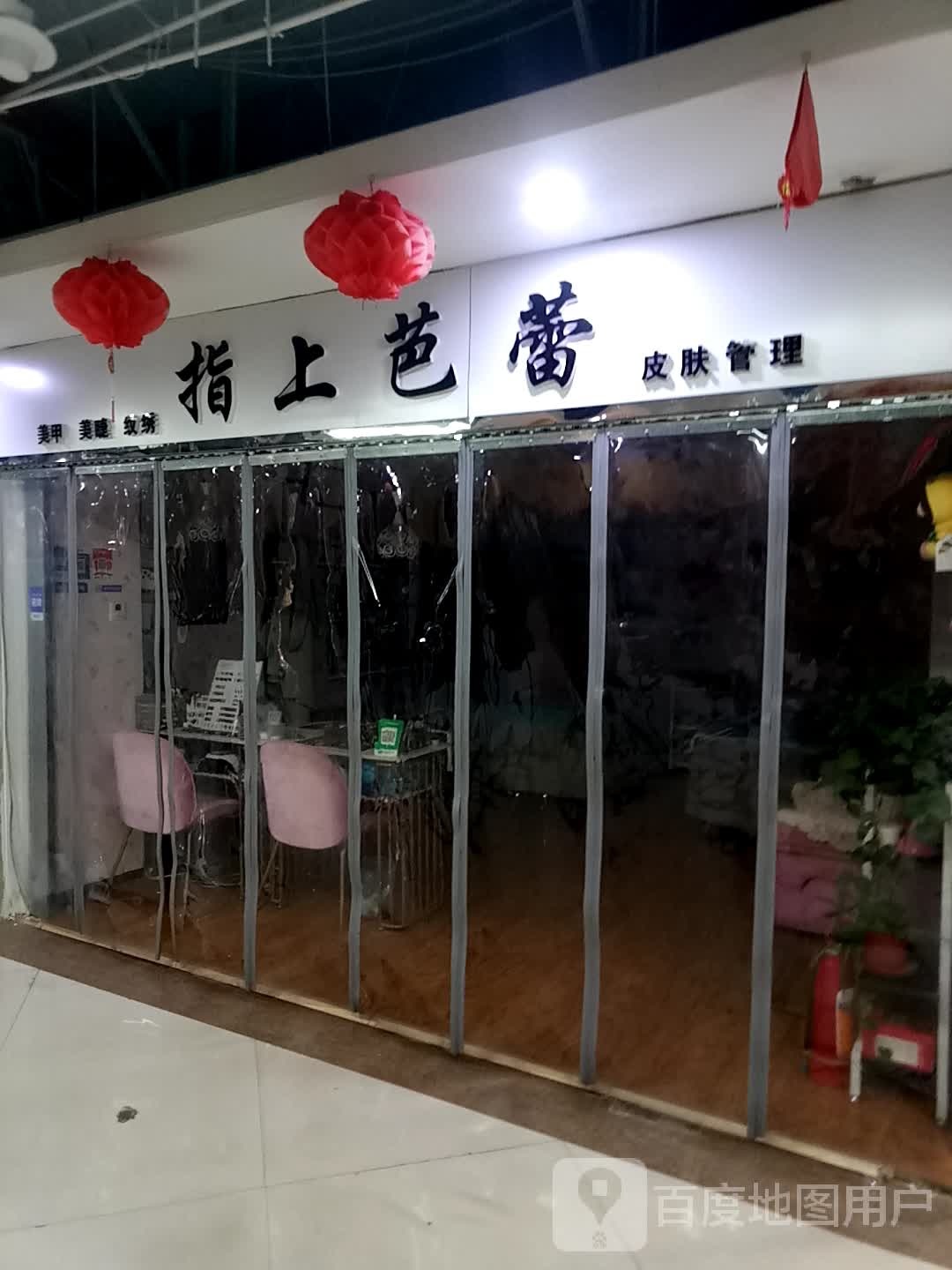 指上芭蕾皮肤病管理(同至人购物中心朝阳街店)