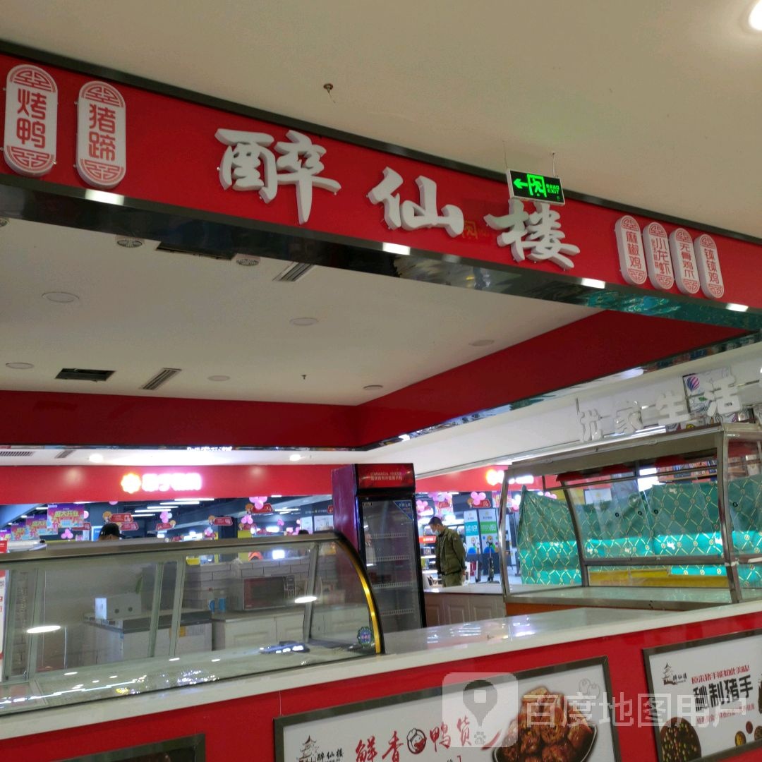 醉香楼(辰兴购物公园店)