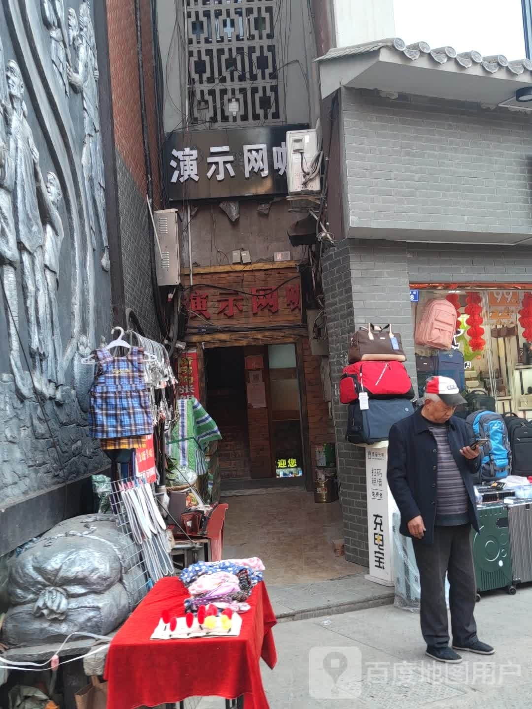 演示网咖
