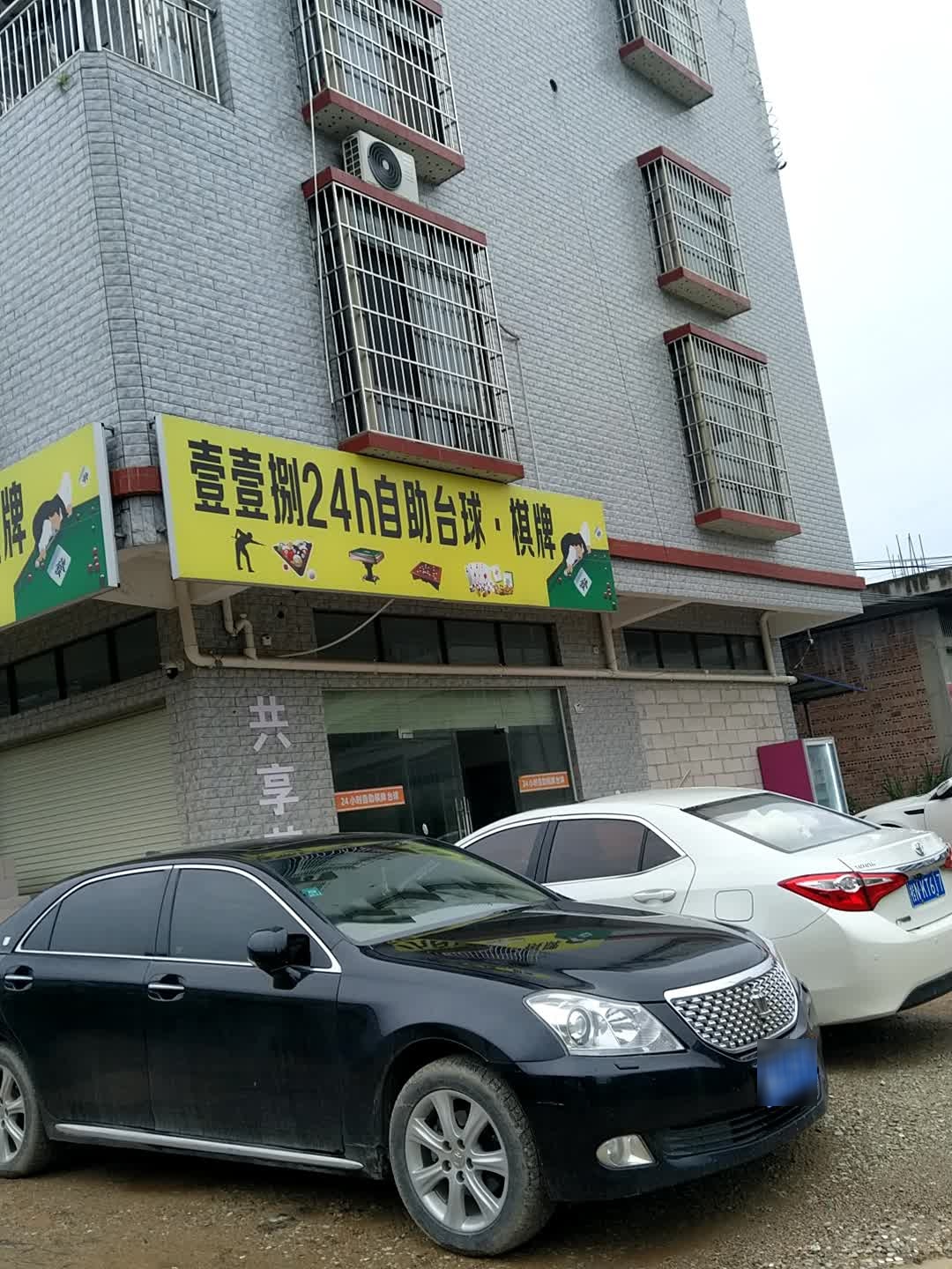 壹壹捌24h自助台球·棋牌