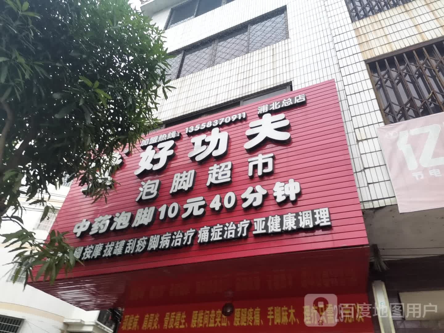 好功夫泡脚超市(海北总店)