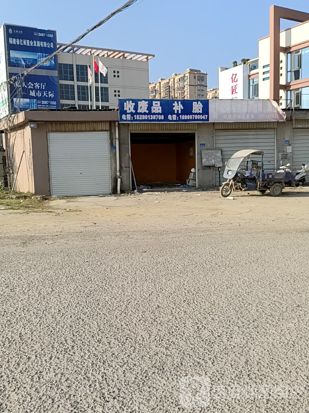 收废品补胎