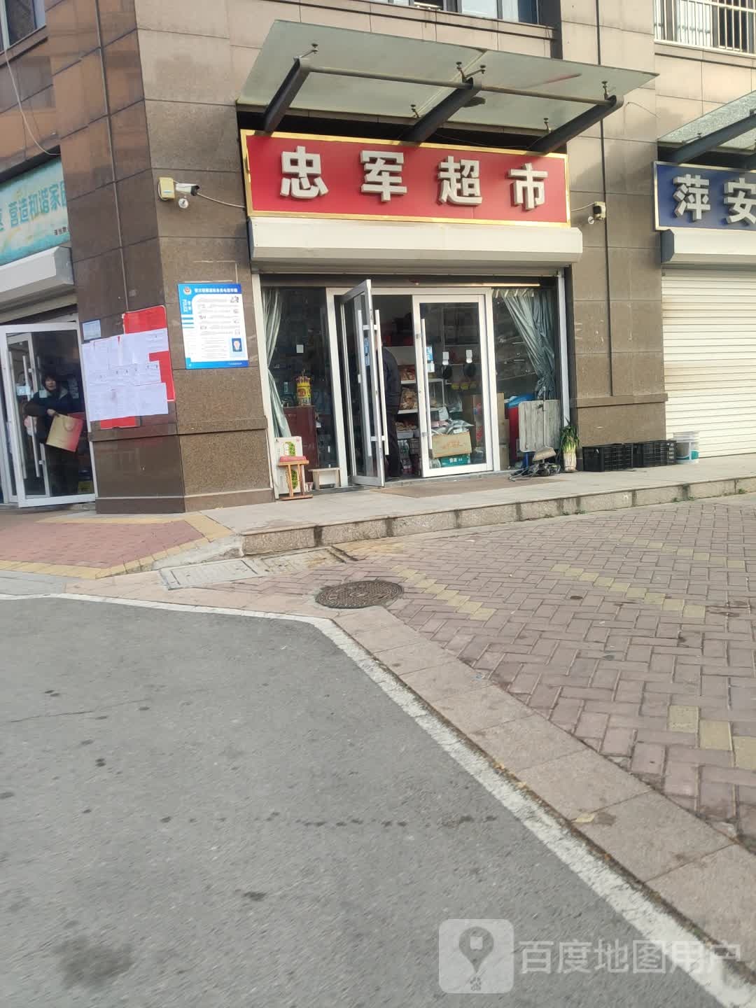 忠军超市