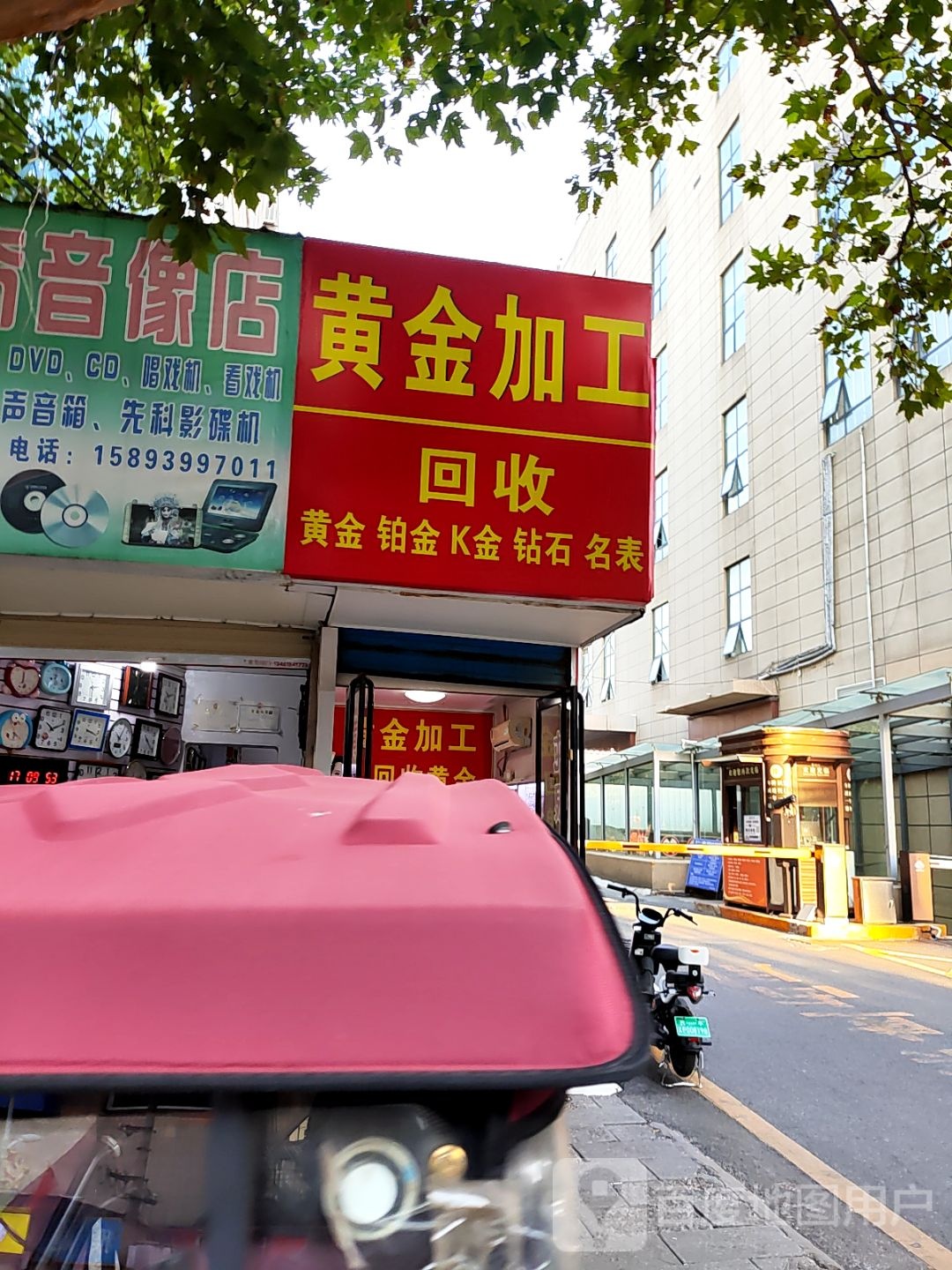 黄金加工