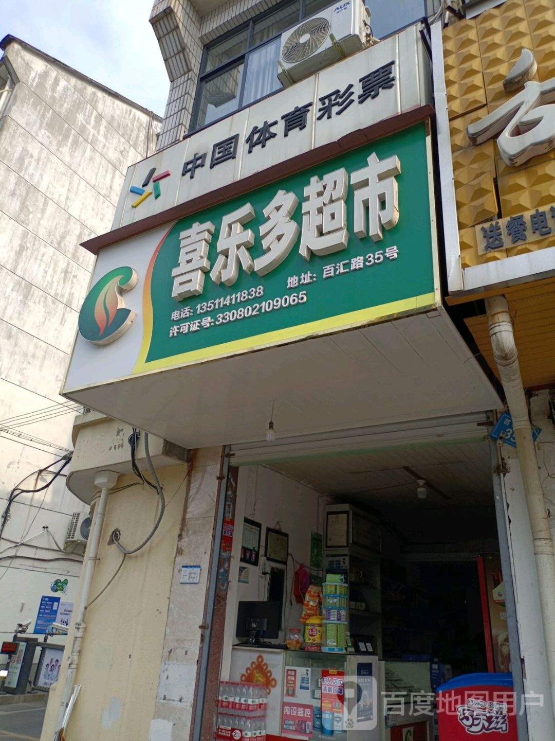 喜乐都超市(百汇路店)