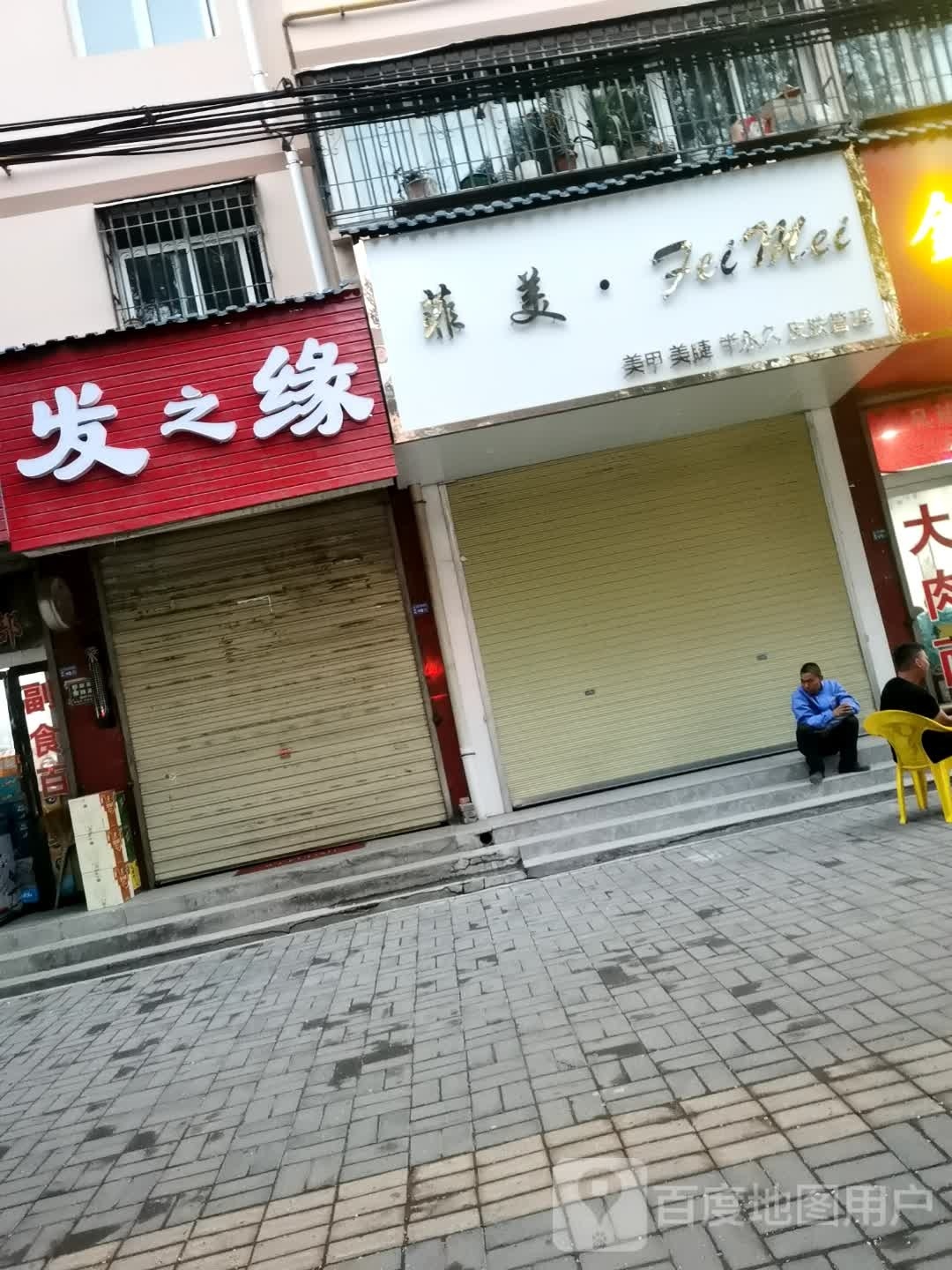 菲美美容美睫