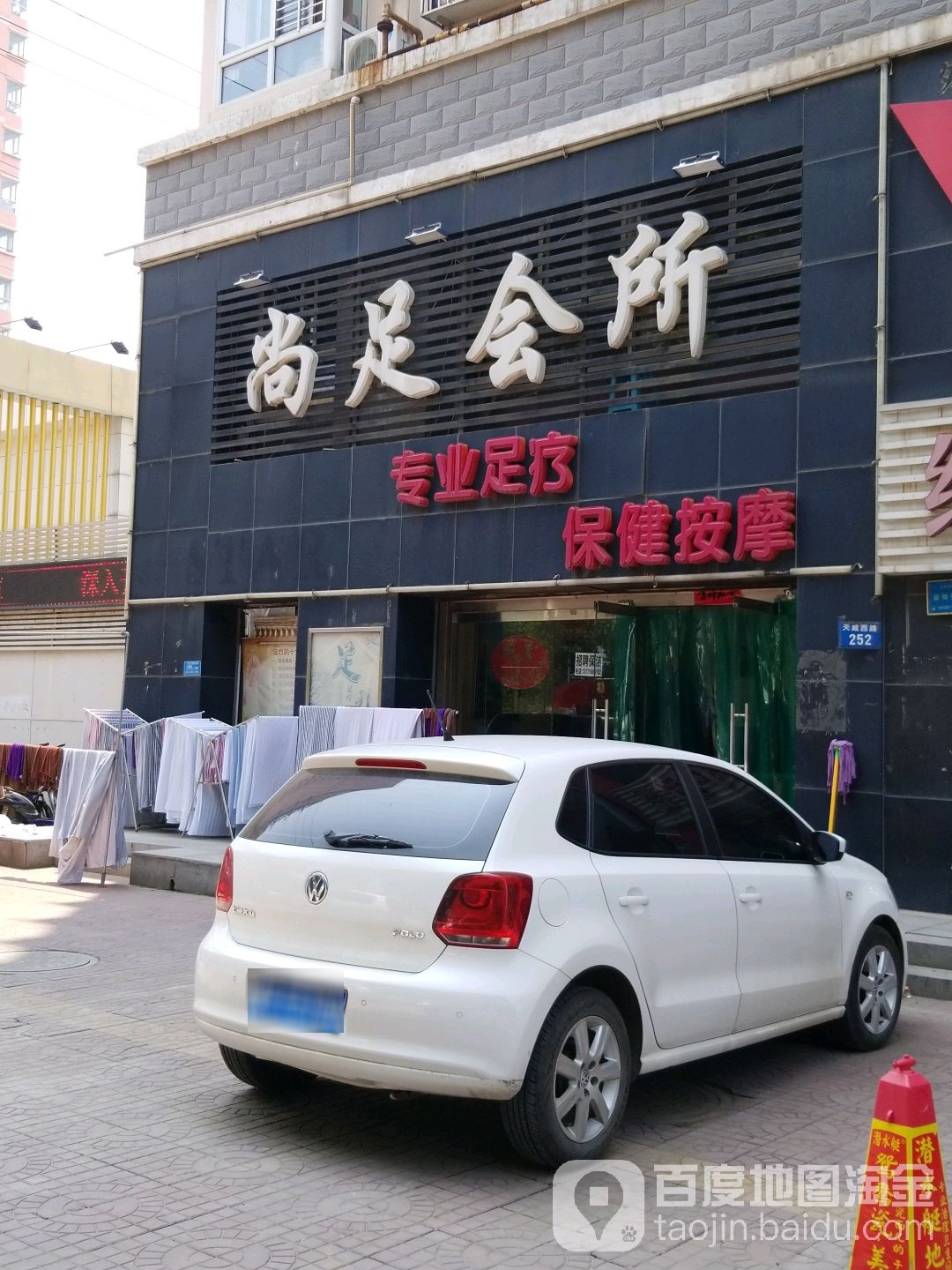 尚足会所