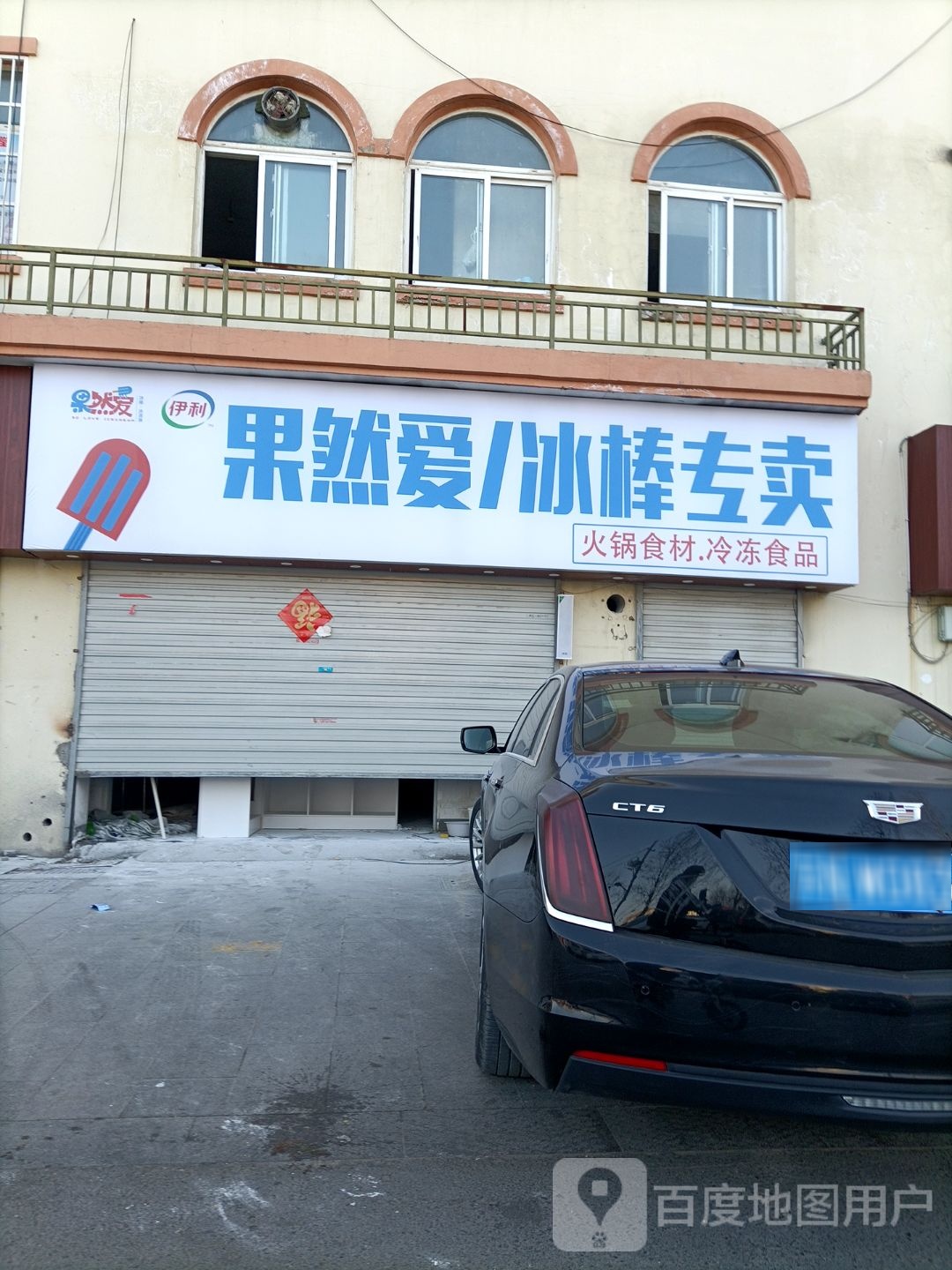 果然爱/冰棒专卖(上东郡店)