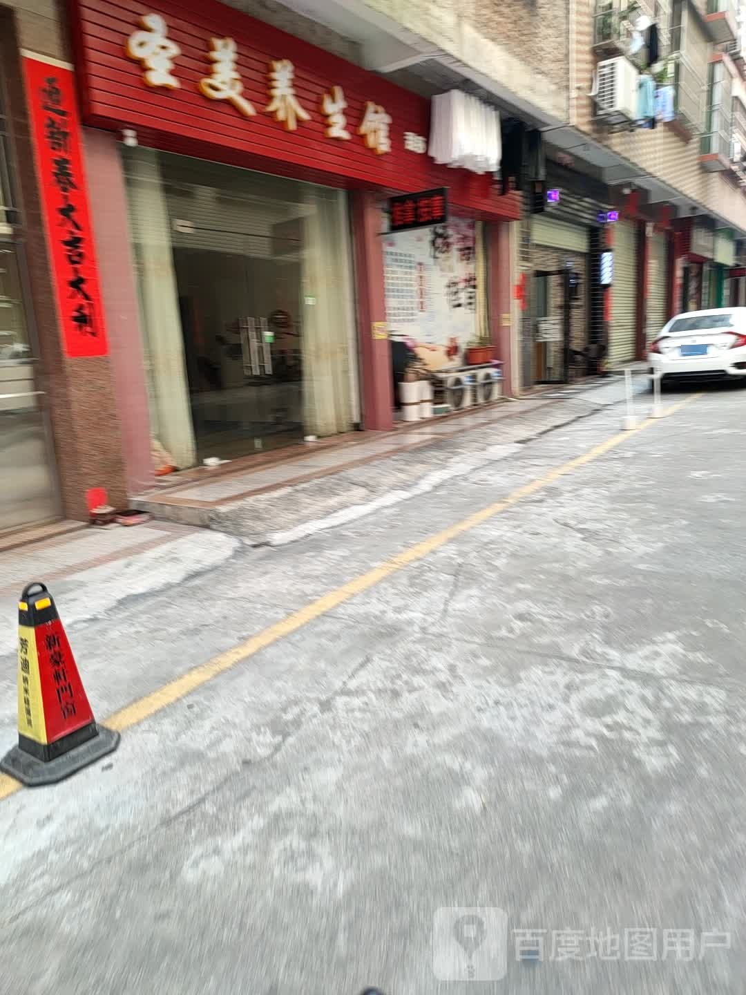 圣美养生馆