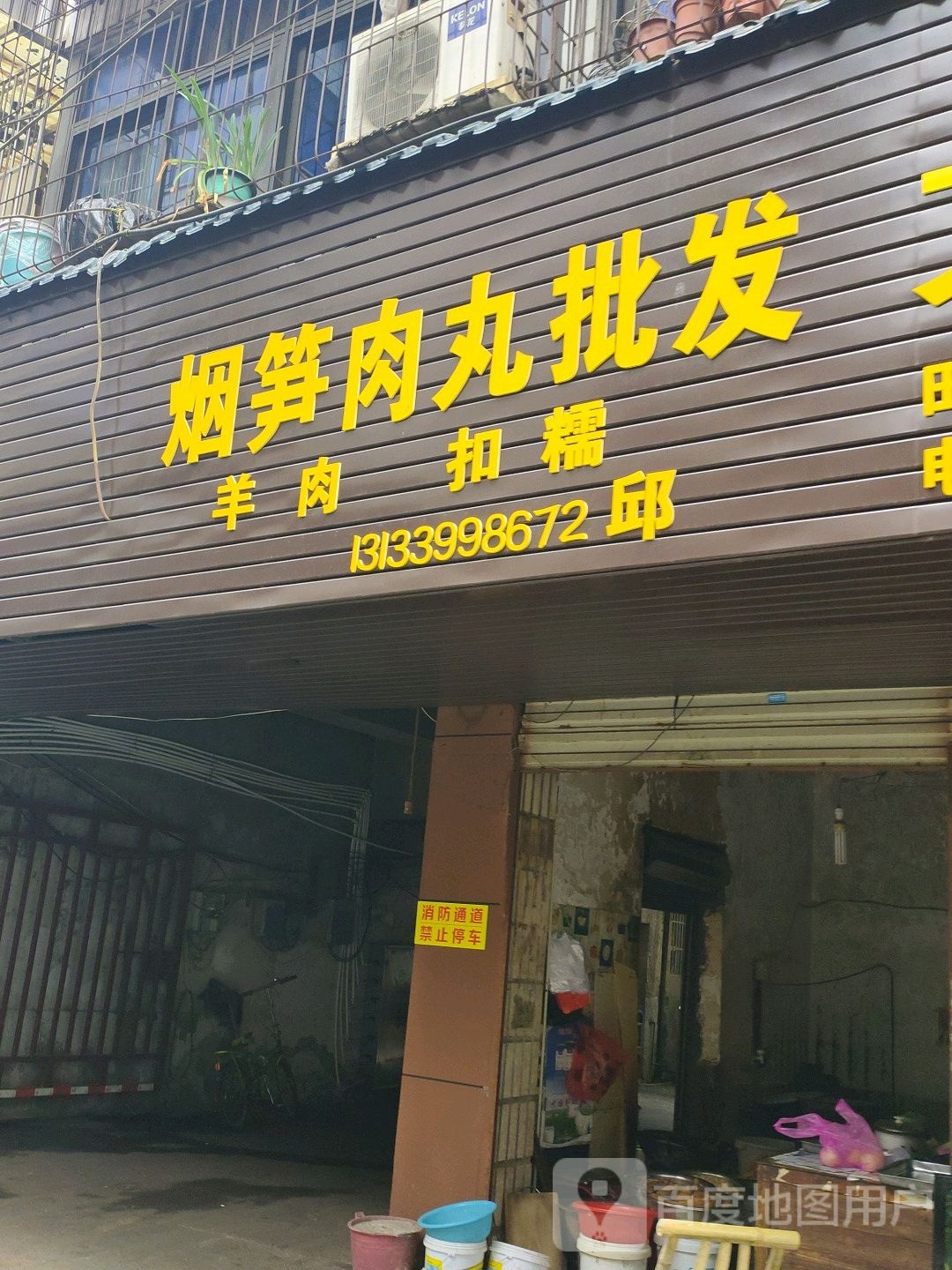 文文食材养生批发部