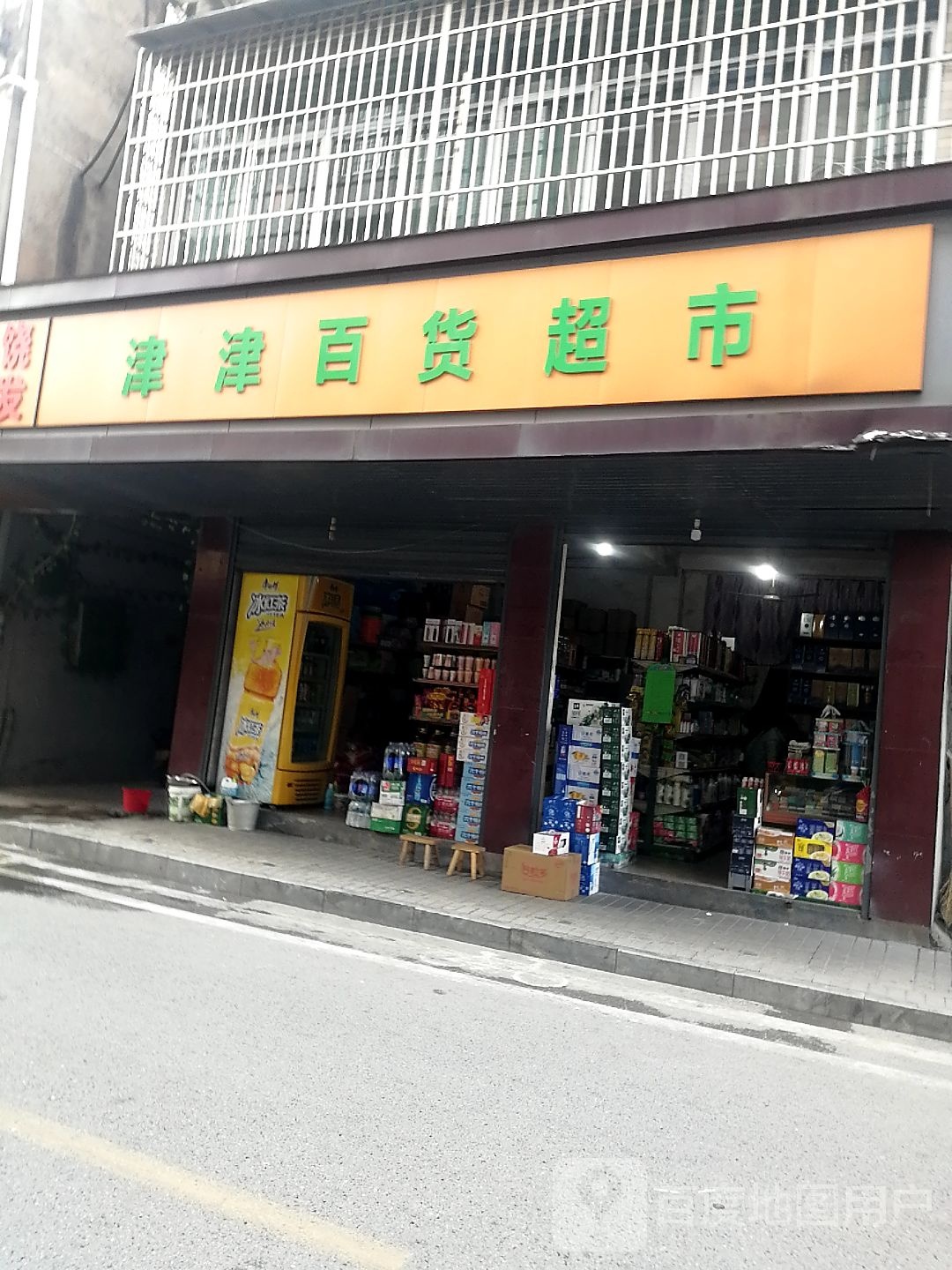津津百货超市