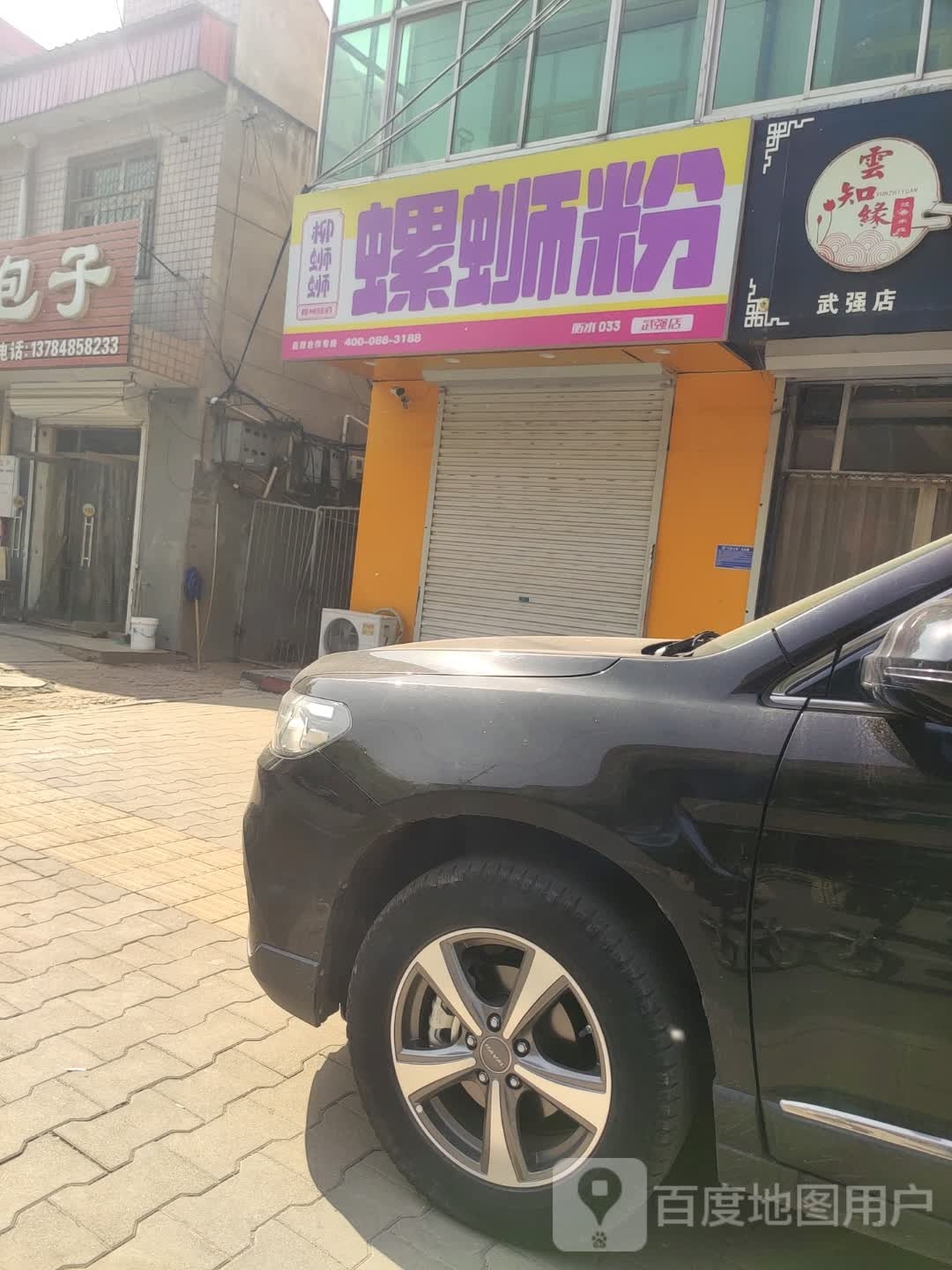 武强县体育街西段柳痣蛳蛳镘螺蛳粉