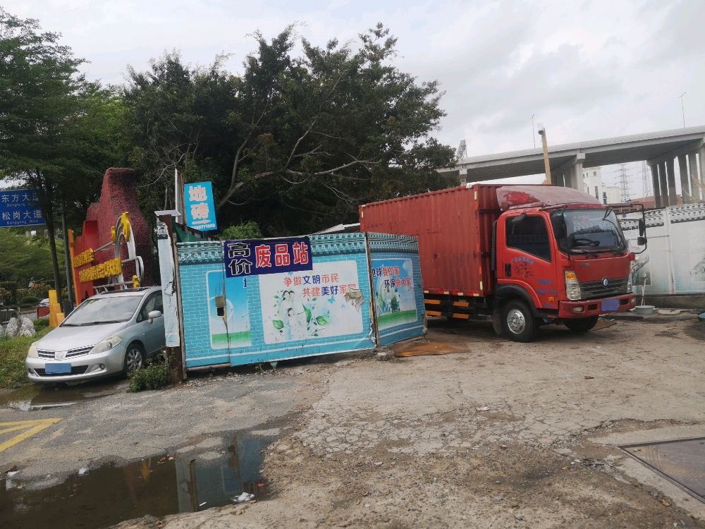 新富来废品站