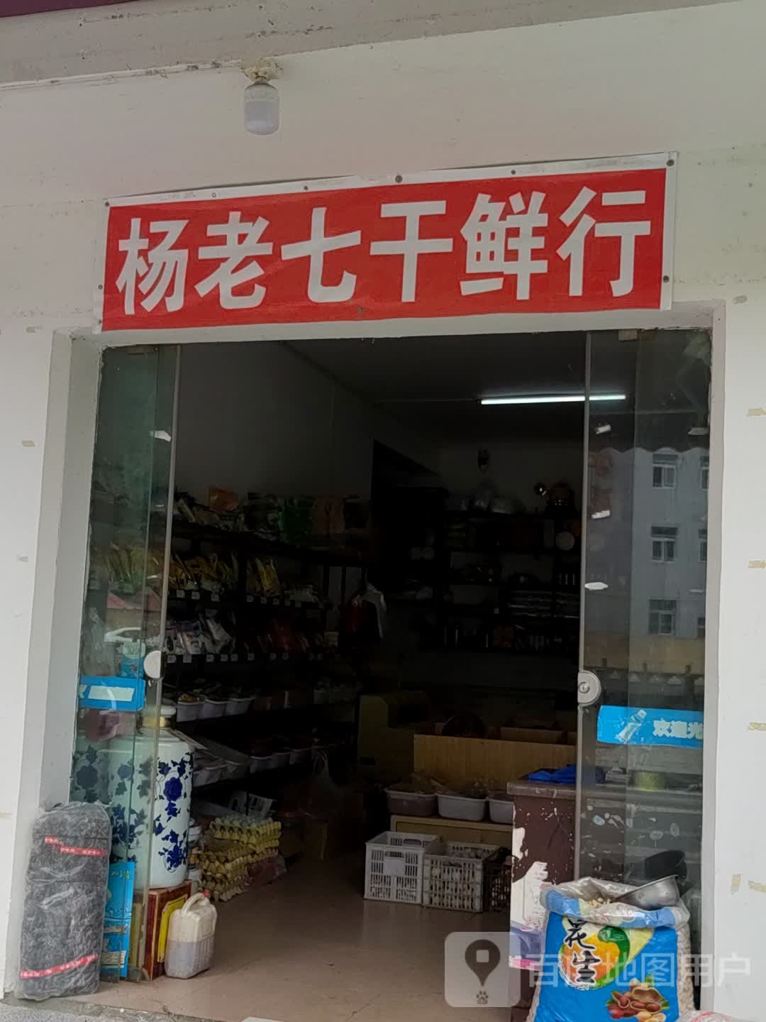 杨老七干鲜行