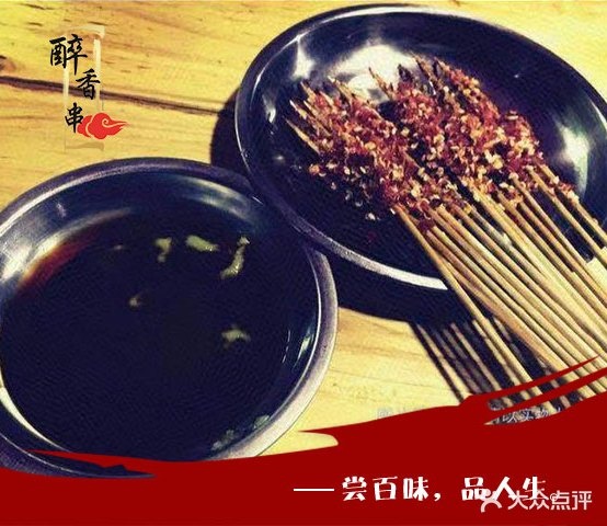 醉香串