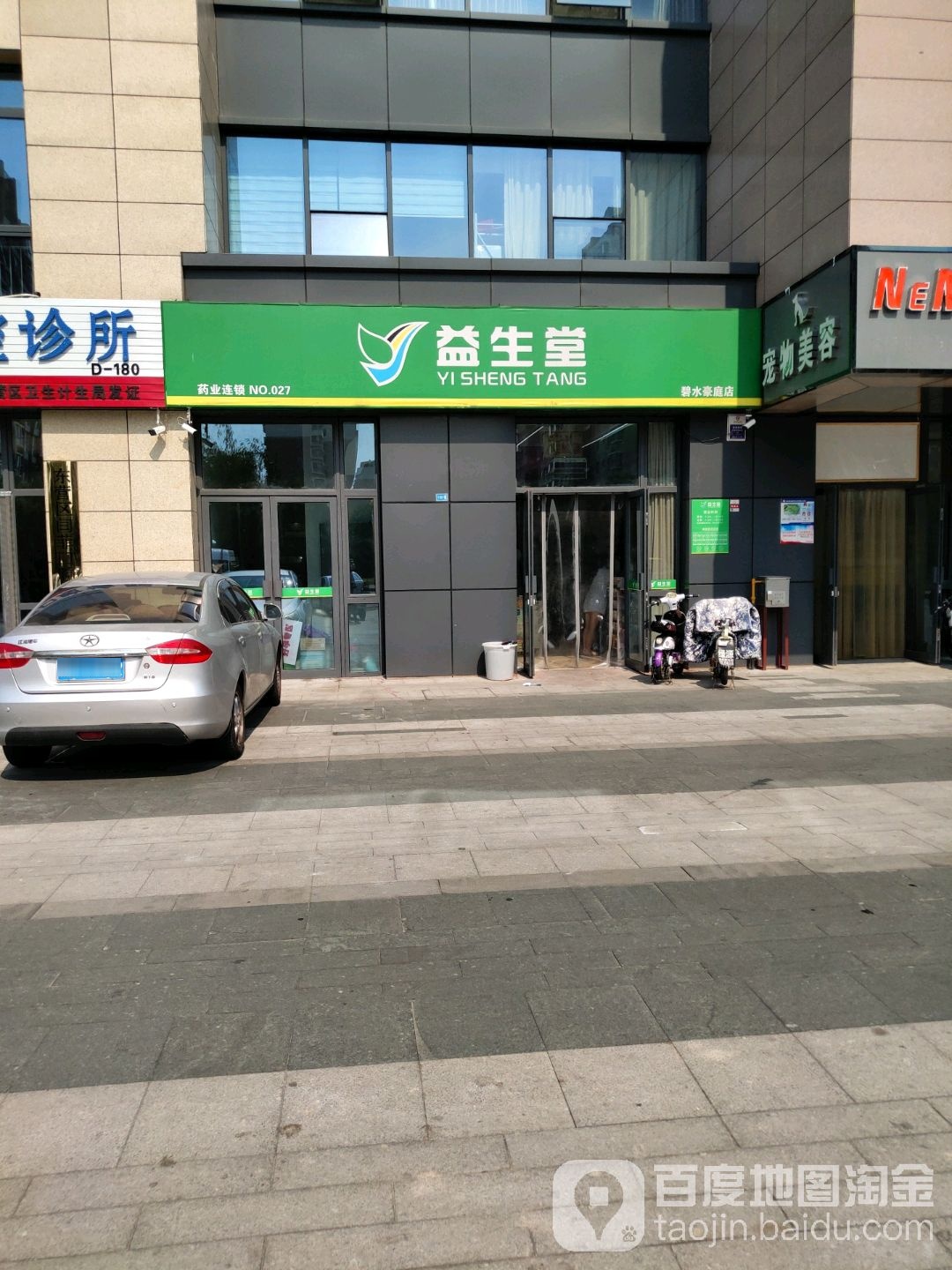 一生堂(碧水豪庭店)