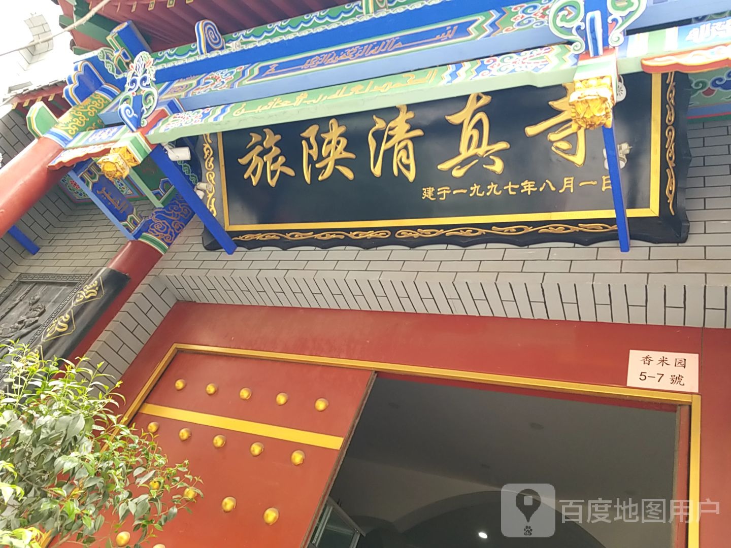 旅陕清真寺