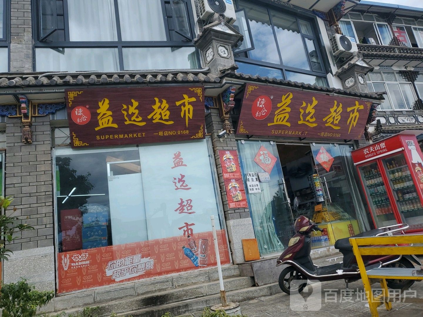 益选美食