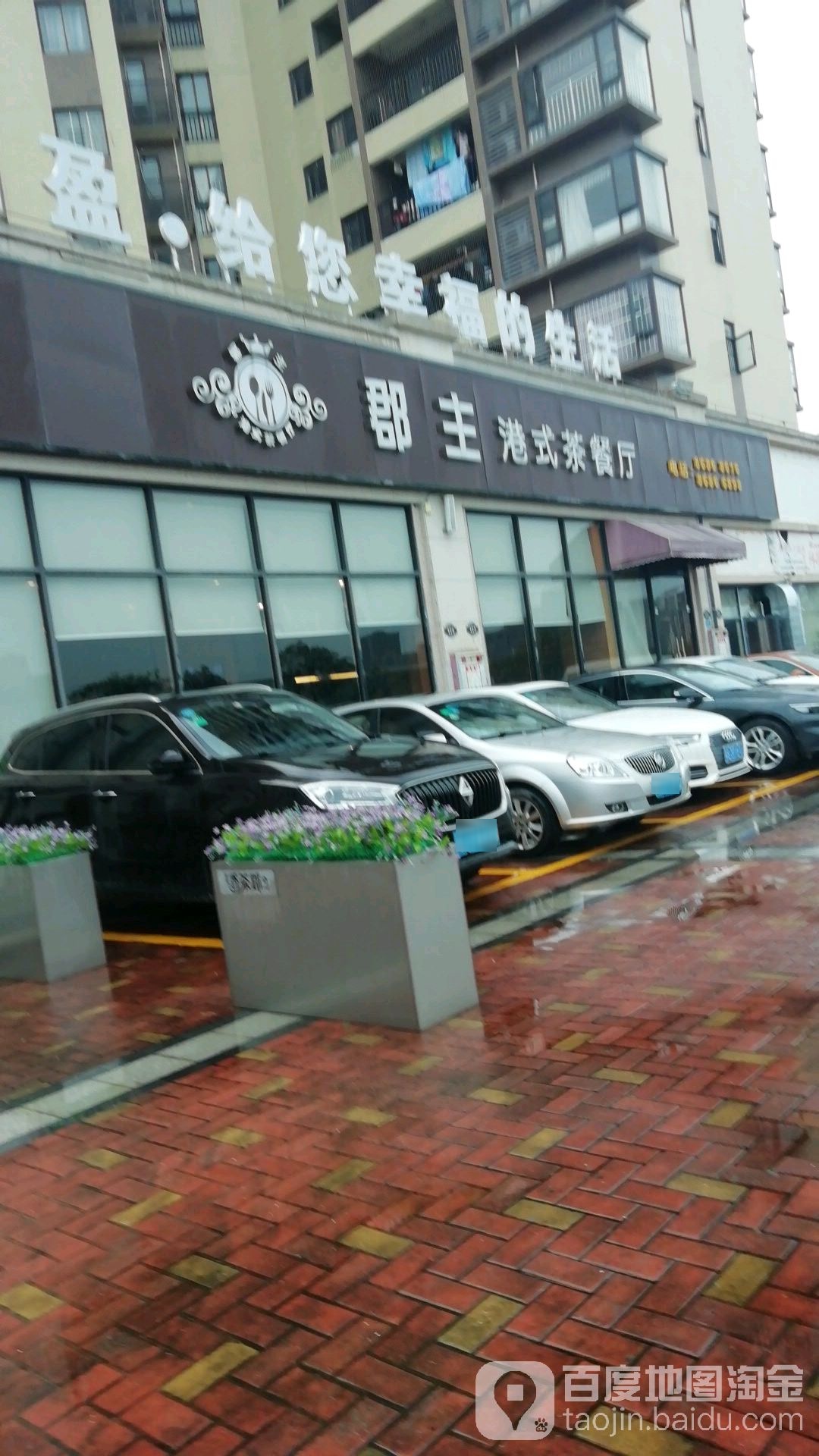 郡主港式西餐厅