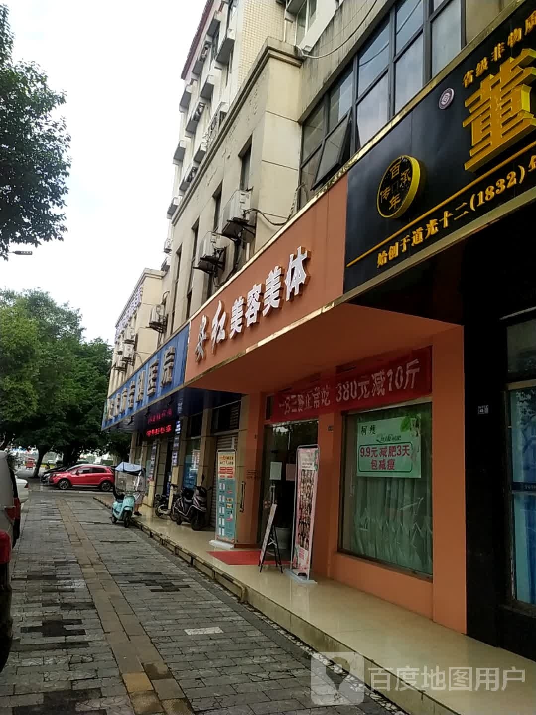 安红美容美体(汇乐苑店)