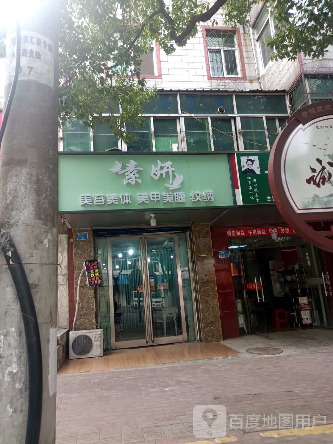 素言美容美体(肥东县店埠镇人民路店)