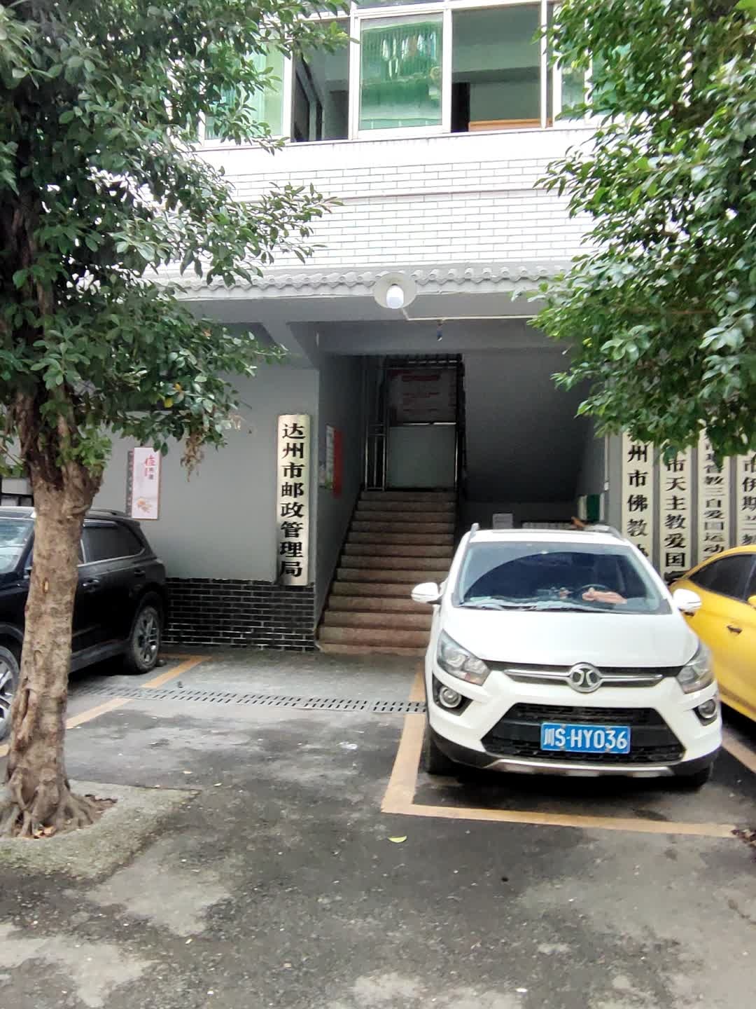 达州市邮政管理局