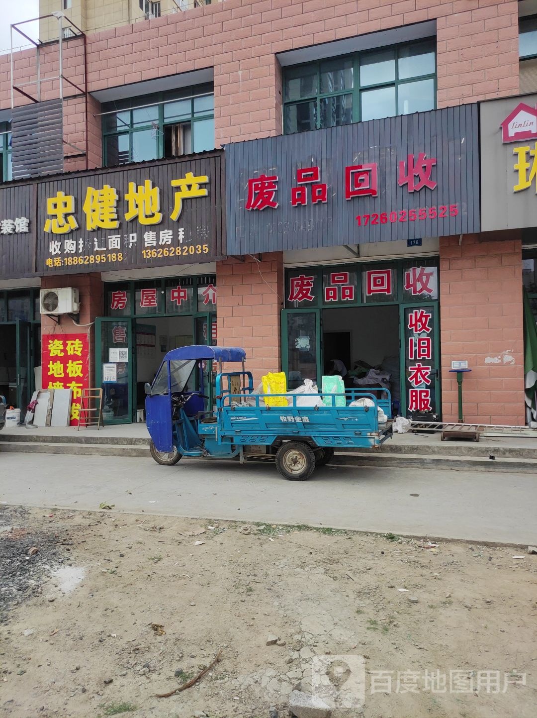 废品回收