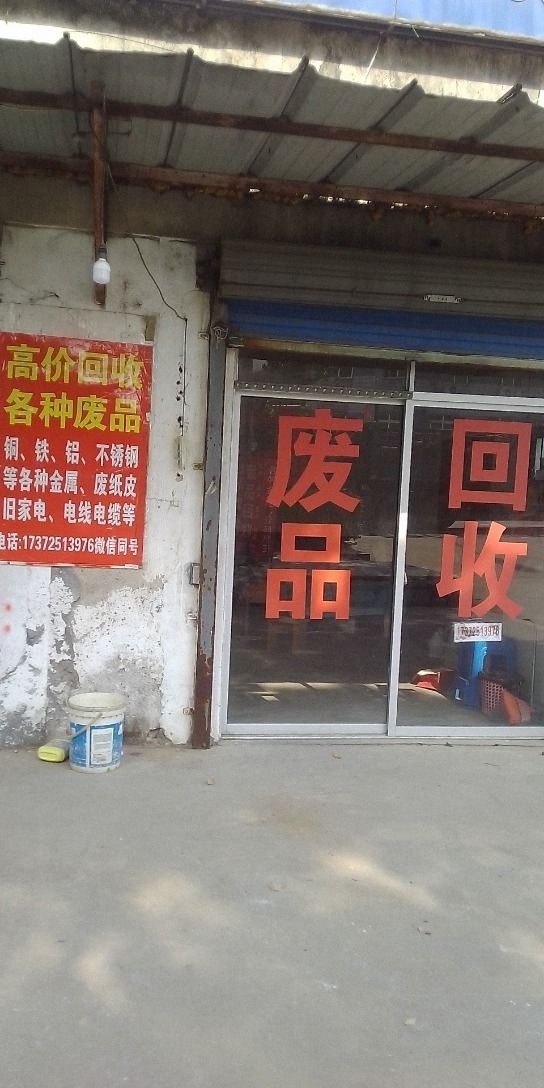废品回收