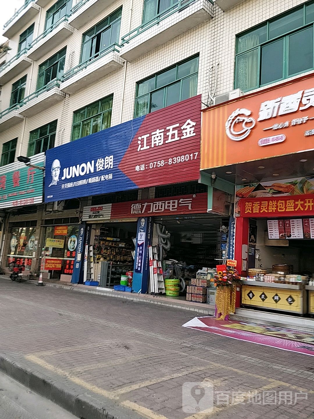 江南五金店