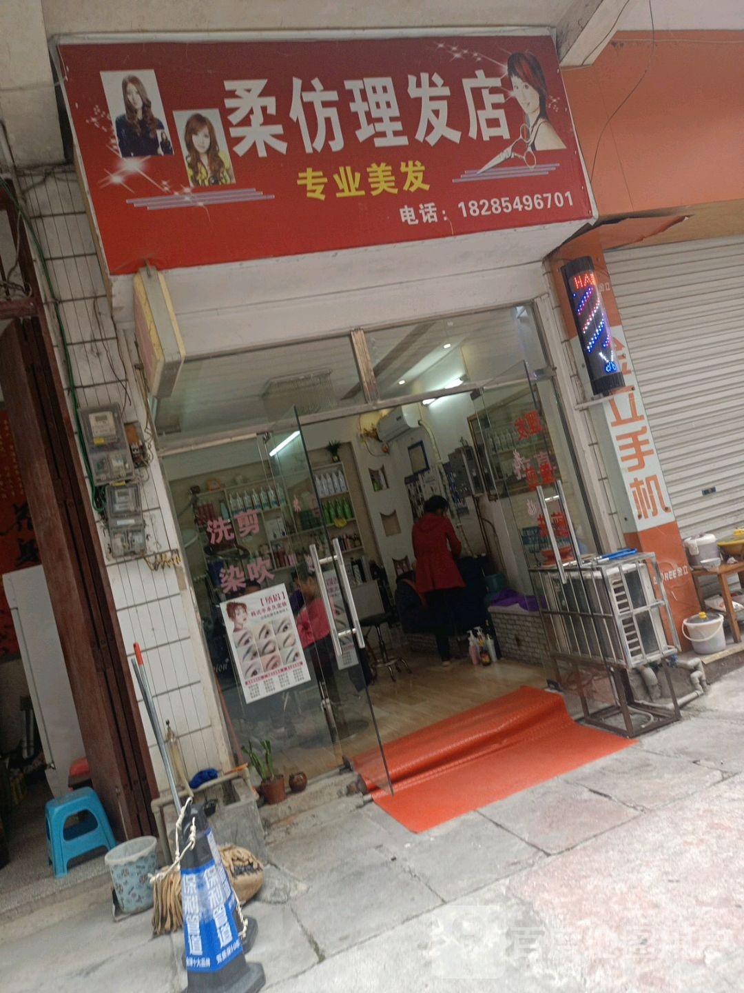 柔彷理发店