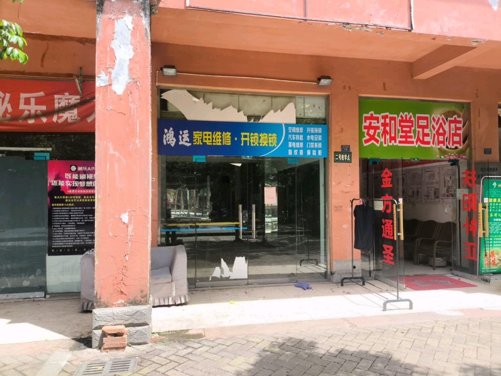 鸿运家电维修开锁换锁