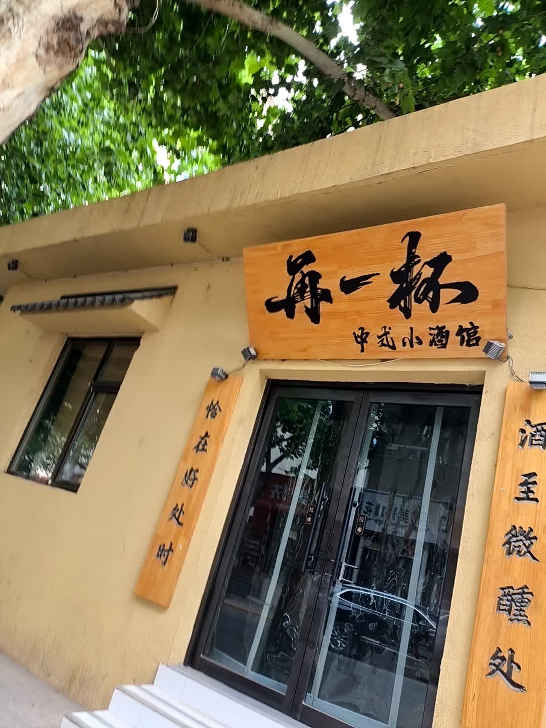 再一杯中式小酒馆
