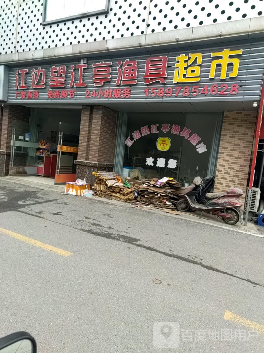 江边望江亭渔具超市