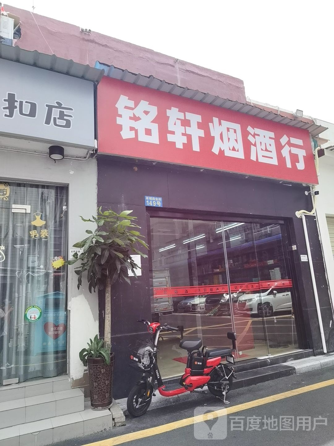 铭轩烟酒行(金稻田路店)
