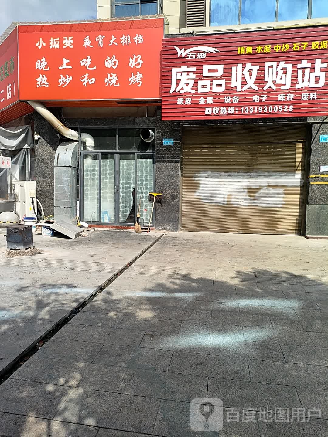 五湖废品收购站