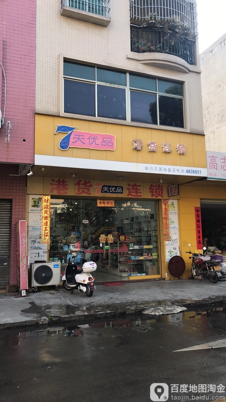 7天优品港货连锁(新兴贝英母婴店)