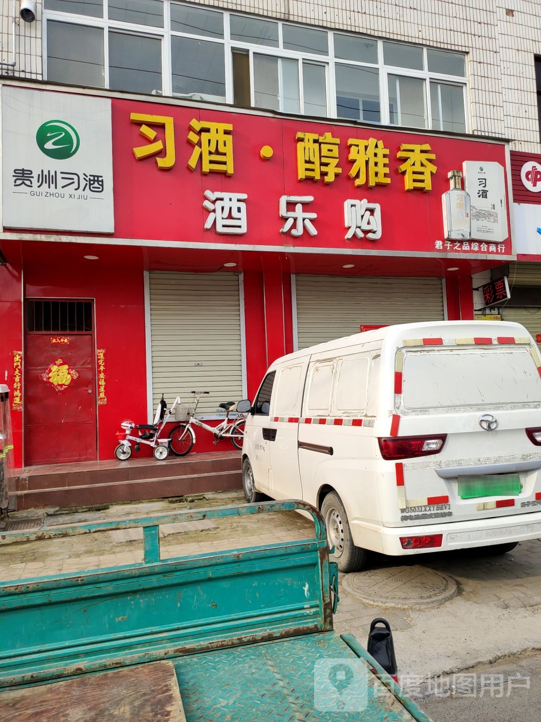 中牟县酒乐购(荟萃路店)