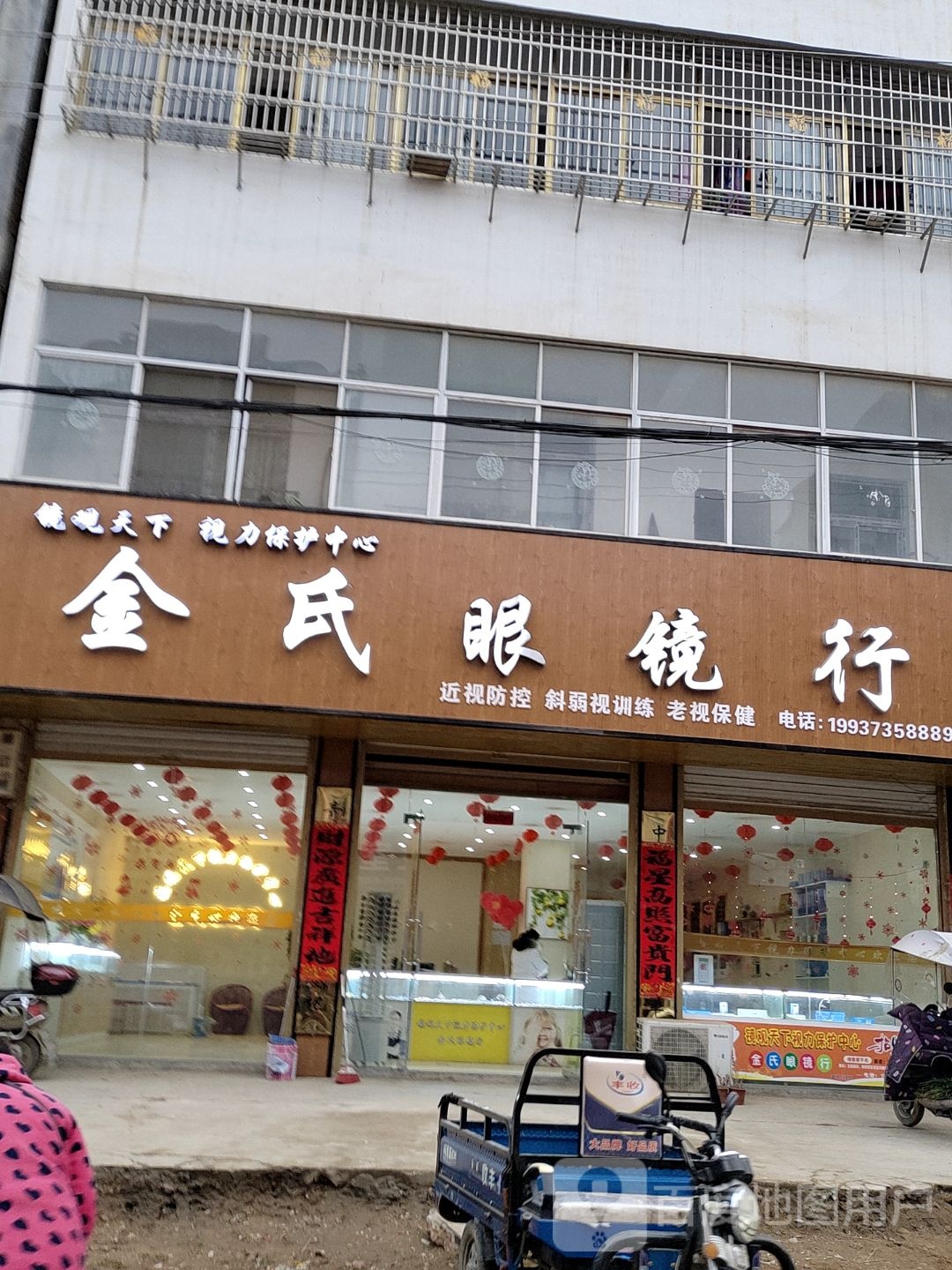 淮滨县台头乡金氏眼镜行台头店(S337店)