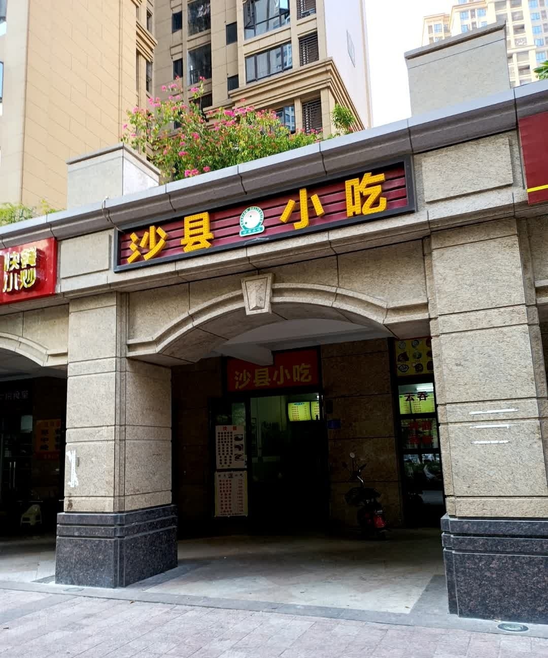 沙县小吃(凯旋湾店)