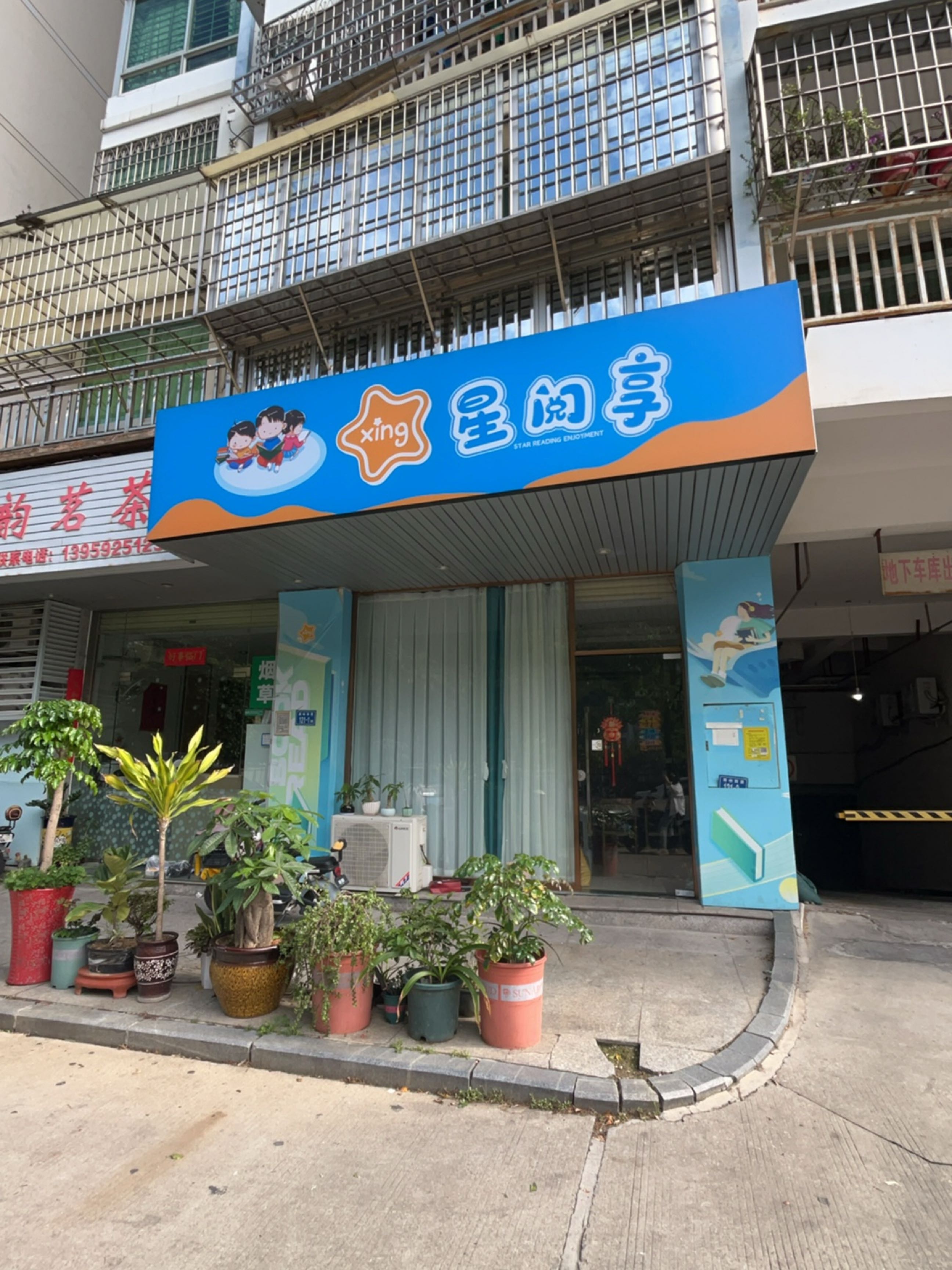 星阅享