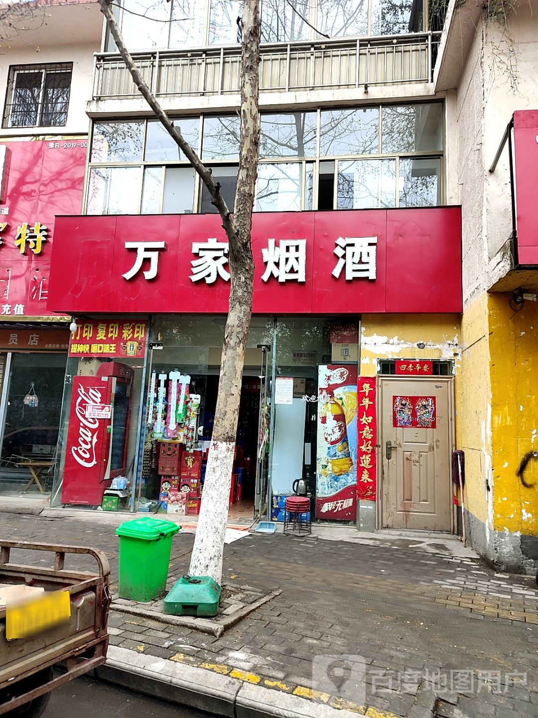 万家烟酒(车站北路店)