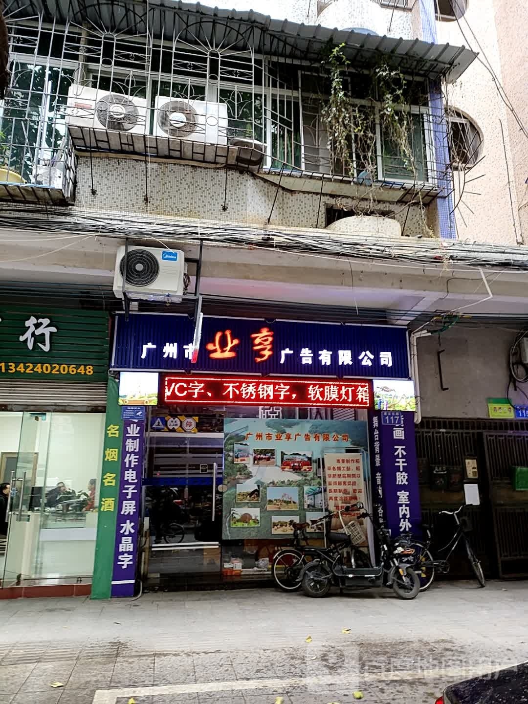 业享广告